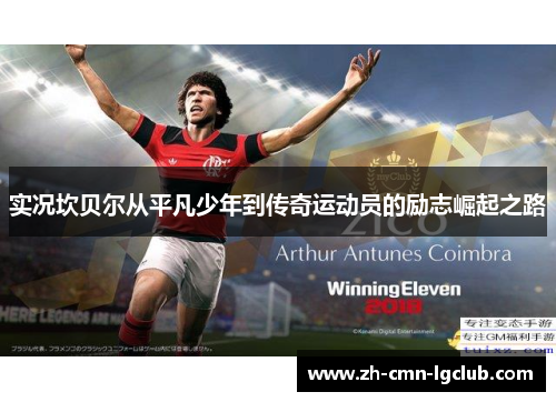 实况坎贝尔从平凡少年到传奇运动员的励志崛起之路