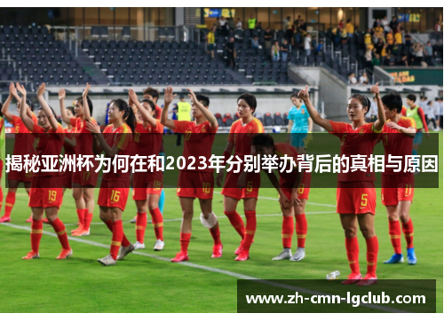 揭秘亚洲杯为何在和2023年分别举办背后的真相与原因