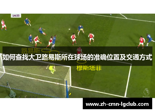 如何查找大卫路易斯所在球场的准确位置及交通方式 如何查找大卫路易斯所在球场的准确位置及交通方式