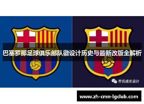 巴塞罗那足球俱乐部队徽设计历史与最新改版全解析