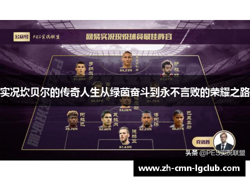 实况坎贝尔的传奇人生从绿茵奋斗到永不言败的荣耀之路 实况坎贝尔的传奇人生从绿茵奋斗到永不言败的荣耀之路