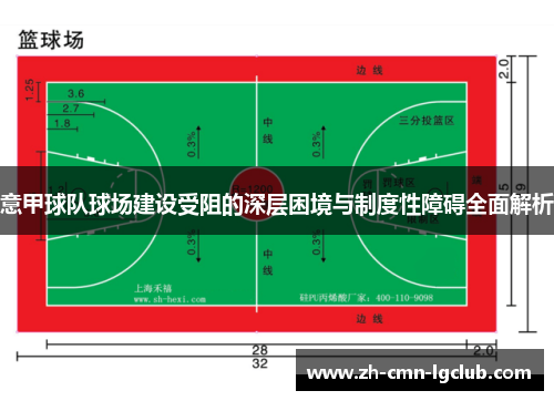 意甲球队球场建设受阻的深层困境与制度性障碍全面解析