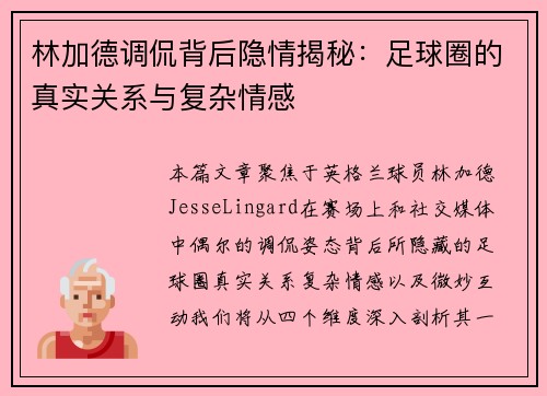 林加德调侃背后隐情揭秘：足球圈的真实关系与复杂情感