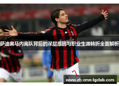 萨迪奥马内离队背后的深层原因与职业生涯转折全面解析