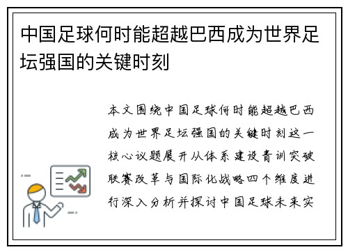 中国足球何时能超越巴西成为世界足坛强国的关键时刻 中国足球何时能超越巴西成为世界足坛强国的关键时刻