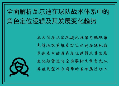 全面解析瓦尔迪在球队战术体系中的角色定位逻辑及其发展变化趋势 全面解析瓦尔迪在球队战术体系中的角色定位逻辑及其发展变化趋势