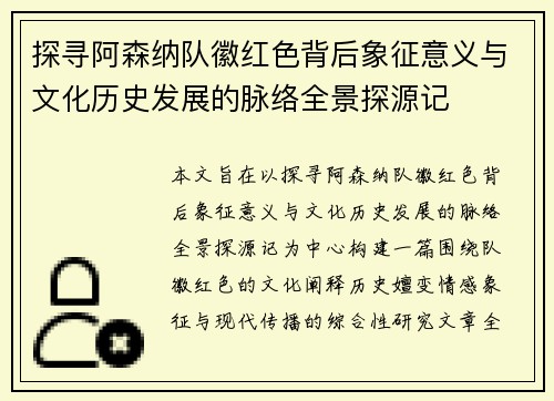 探寻阿森纳队徽红色背后象征意义与文化历史发展的脉络全景探源记