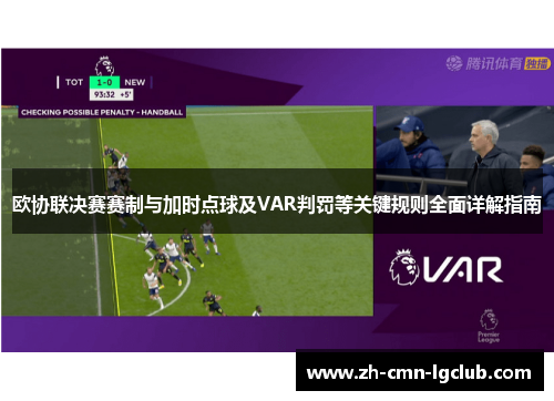 欧协联决赛赛制与加时点球及VAR判罚等关键规则全面详解指南 欧协联决赛赛制与加时点球及VAR判罚等关键规则全面详解指南