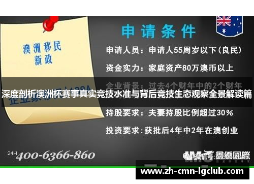 深度剖析澳洲杯赛事真实竞技水准与背后竞技生态观察全景解读篇 深度剖析澳洲杯赛事真实竞技水准与背后竞技生态观察全景解读篇