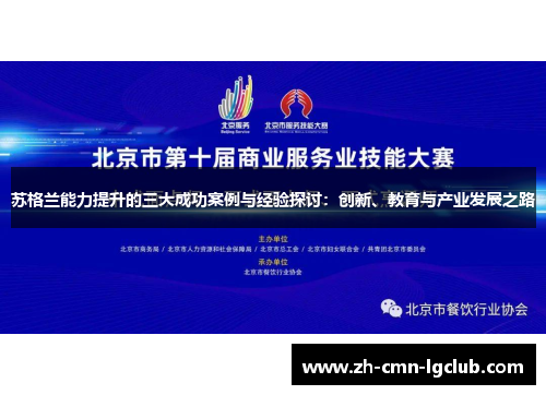 苏格兰能力提升的三大成功案例与经验探讨:创新、教育与产业发展之路 苏格兰能力提升的三大成功案例与经验探讨:创新、教育与产业发展之路