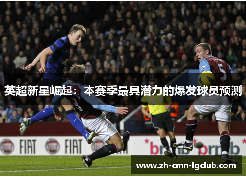 英超新星崛起:本赛季最具潜力的爆发球员预测 英超新星崛起:本赛季最具潜力的爆发球员预测