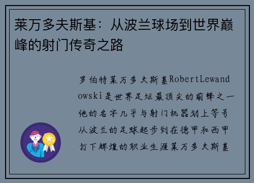 莱万多夫斯基：从波兰球场到世界巅峰的射门传奇之路