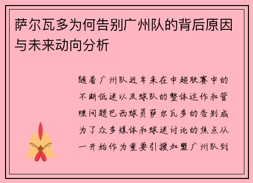 萨尔瓦多为何告别广州队的背后原因与未来动向分析