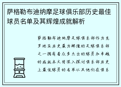 萨格勒布迪纳摩足球俱乐部历史最佳球员名单及其辉煌成就解析