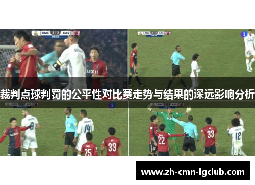 裁判点球判罚的公平性对比赛走势与结果的深远影响分析