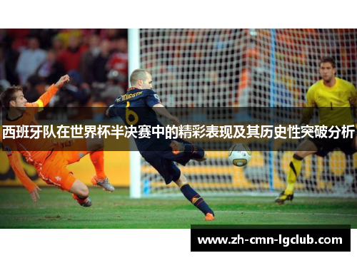 西班牙队在世界杯半决赛中的精彩表现及其历史性突破分析 西班牙队在世界杯半决赛中的精彩表现及其历史性突破分析