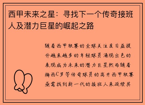 西甲未来之星:寻找下一个传奇接班人及潜力巨星的崛起之路 西甲未来之星:寻找下一个传奇接班人及潜力巨星的崛起之路