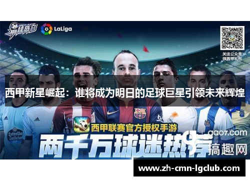 西甲新星崛起:谁将成为明日的足球巨星引领未来辉煌 西甲新星崛起:谁将成为明日的足球巨星引领未来辉煌