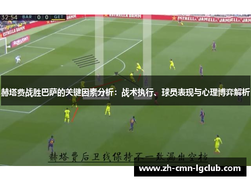 赫塔费战胜巴萨的关键因素分析：战术执行、球员表现与心理博弈解析