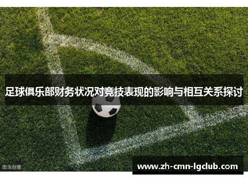 足球俱乐部财务状况对竞技表现的影响与相互关系探讨
