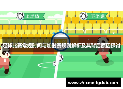 足球比赛常规时间与加时赛规则解析及其背后原因探讨