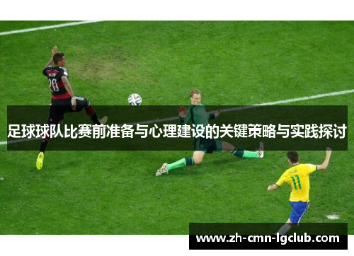 足球球队比赛前准备与心理建设的关键策略与实践探讨