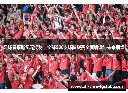 足球赛事新纪元揭秘：全球500支球队联赛全面解读与未来展望