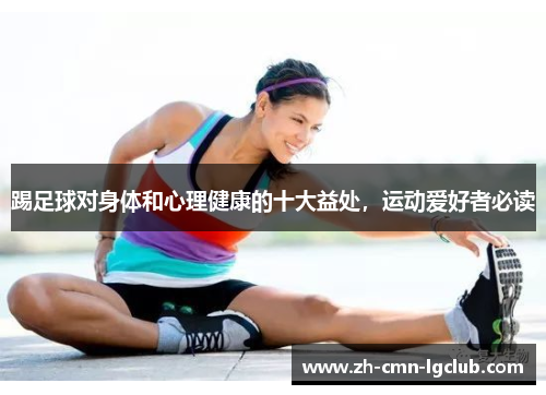 踢足球对身体和心理健康的十大益处，运动爱好者必读
