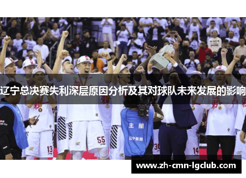辽宁总决赛失利深层原因分析及其对球队未来发展的影响
