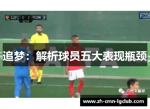 追梦：解析球员五大表现瓶颈