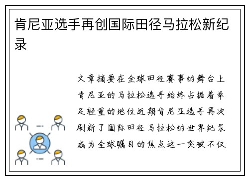 肯尼亚选手再创国际田径马拉松新纪录