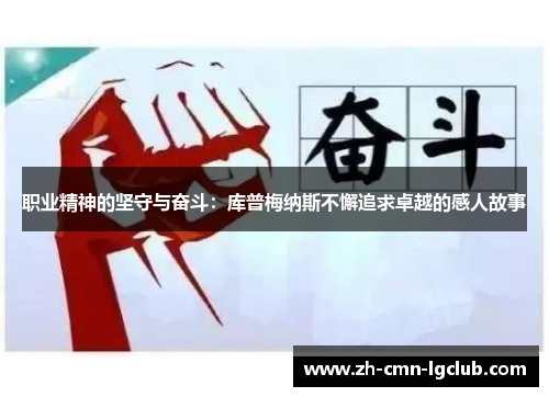 职业精神的坚守与奋斗：库普梅纳斯不懈追求卓越的感人故事