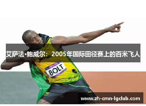 艾萨法·鲍威尔：2005年国际田径赛上的百米飞人