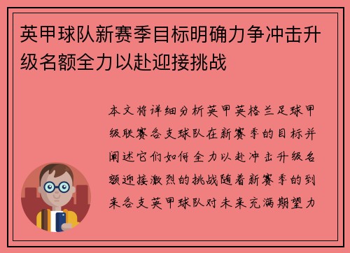 英甲球队新赛季目标明确力争冲击升级名额全力以赴迎接挑战