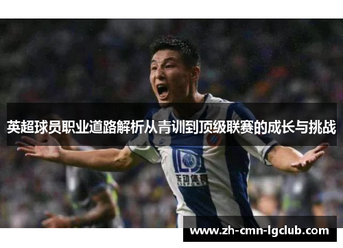 英超球员职业道路解析从青训到顶级联赛的成长与挑战