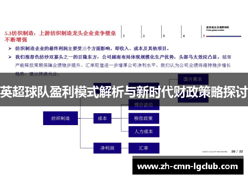 英超球队盈利模式解析与新时代财政策略探讨