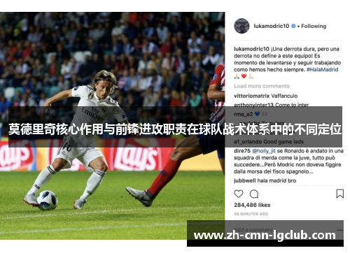 莫德里奇核心作用与前锋进攻职责在球队战术体系中的不同定位 莫德里奇核心作用与前锋进攻职责在球队战术体系中的不同定位