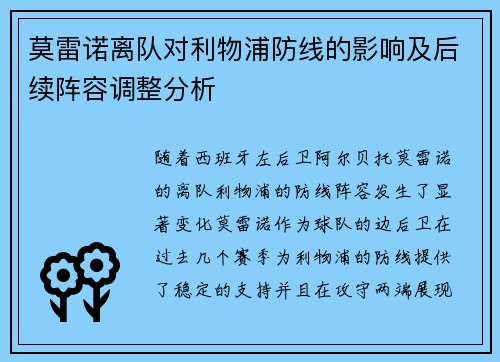 莫雷诺离队对利物浦防线的影响及后续阵容调整分析 莫雷诺离队对利物浦防线的影响及后续阵容调整分析
