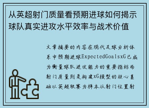 从英超射门质量看预期进球如何揭示球队真实进攻水平效率与战术价值 从英超射门质量看预期进球如何揭示球队真实进攻水平效率与战术价值