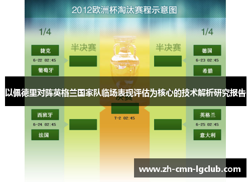 以佩德里对阵英格兰国家队临场表现评估为核心的技术解析研究报告