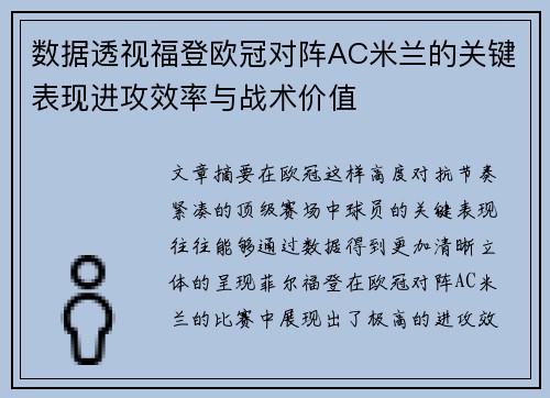 数据透视福登欧冠对阵AC米兰的关键表现进攻效率与战术价值