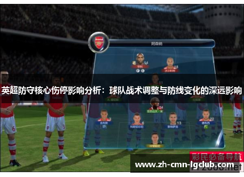 英超防守核心伤停影响分析：球队战术调整与防线变化的深远影响