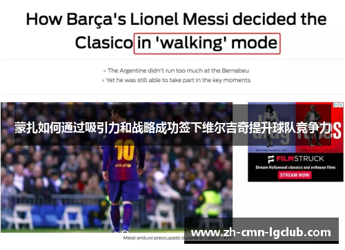蒙扎如何通过吸引力和战略成功签下维尔吉奇提升球队竞争力