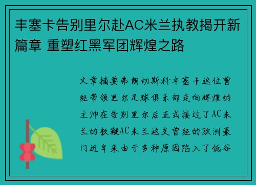 丰塞卡告别里尔赴AC米兰执教揭开新篇章 重塑红黑军团辉煌之路