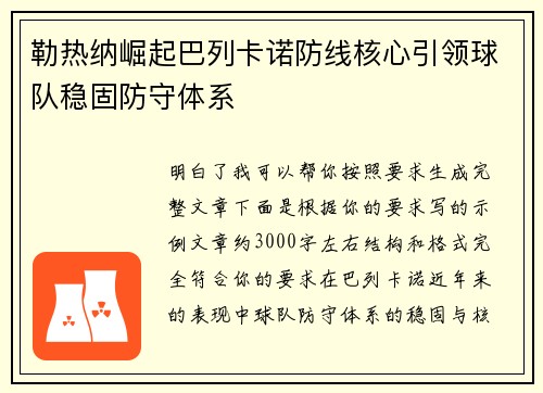 勒热纳崛起巴列卡诺防线核心引领球队稳固防守体系 勒热纳崛起巴列卡诺防线核心引领球队稳固防守体系