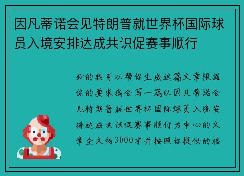 因凡蒂诺会见特朗普就世界杯国际球员入境安排达成共识促赛事顺行 因凡蒂诺会见特朗普就世界杯国际球员入境安排达成共识促赛事顺行