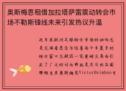 奥斯梅恩租借加拉塔萨雷震动转会市场不勒斯锋线未来引发热议升温