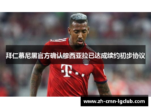 拜仁慕尼黑官方确认穆西亚拉已达成续约初步协议 拜仁慕尼黑官方确认穆西亚拉已达成续约初步协议