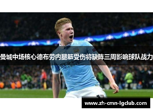 曼城中场核心德布劳内腿筋受伤将缺阵三周影响球队战力