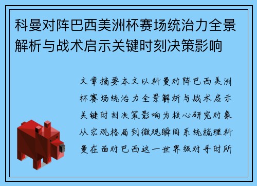 科曼对阵巴西美洲杯赛场统治力全景解析与战术启示关键时刻决策影响